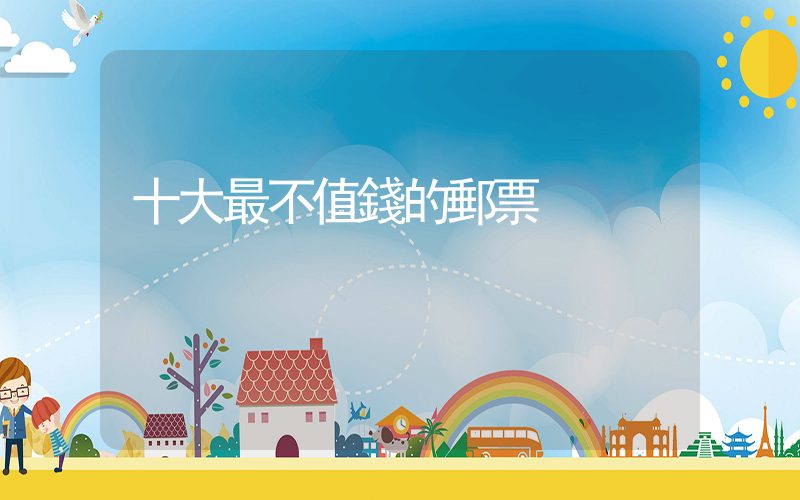 十大最不值錢的郵票插圖