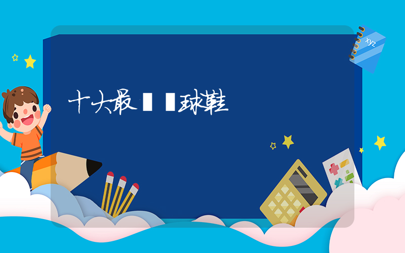 十大最帥籃球鞋插圖
