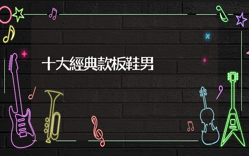 十大經典款板鞋男插圖