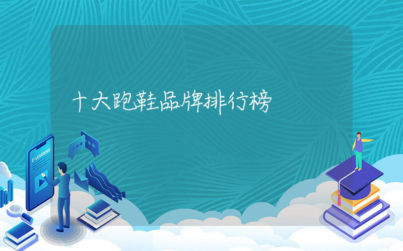 十大跑鞋品牌排行榜插圖