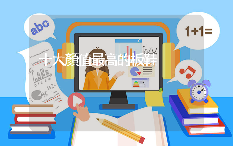 十大顏值最高的板鞋插圖