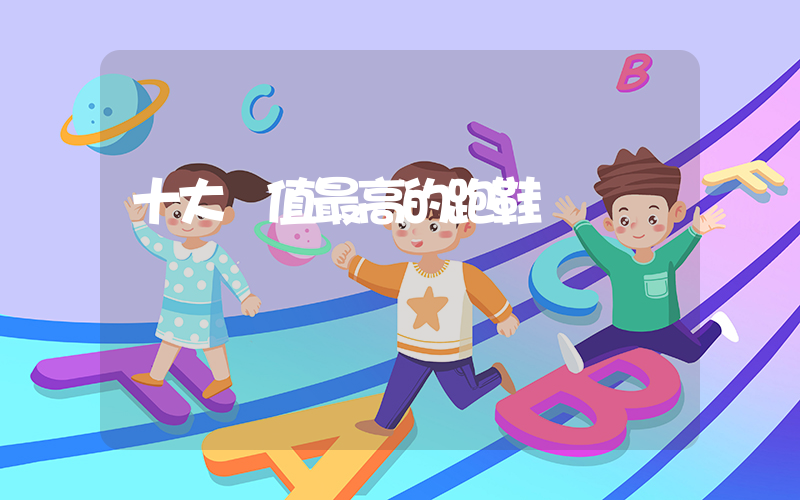十大顏值最高的跑鞋插圖