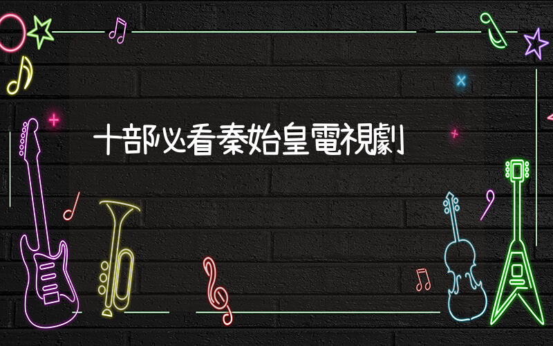 十部必看秦始皇電視劇插圖