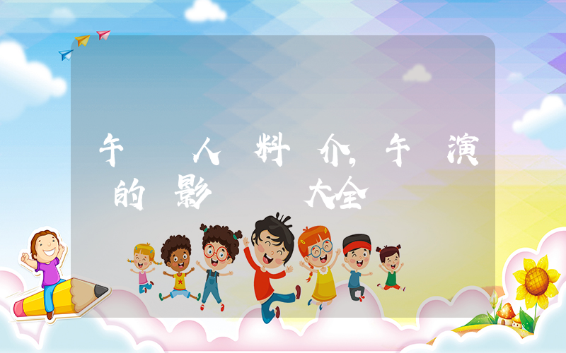 午馬個人資料簡介，午馬演過的電影電視劇大全插圖