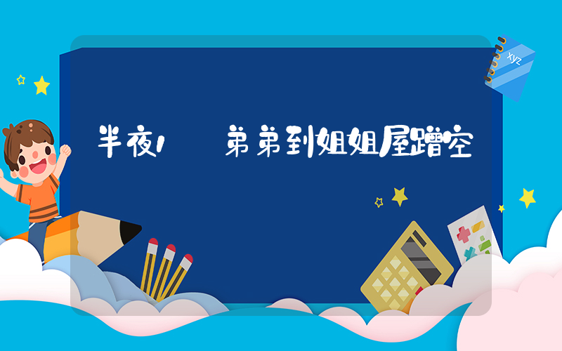 半夜1點弟弟到姐姐屋蹭空調插圖