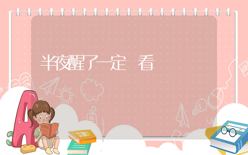 半夜醒了一定別看時間插圖