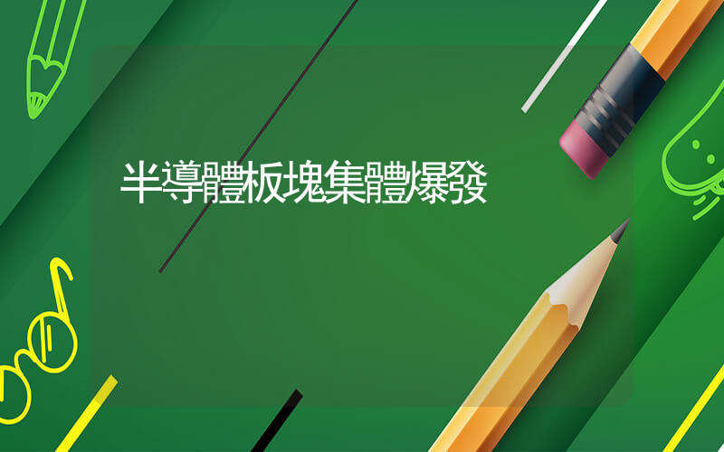半導體板塊集體爆發插圖