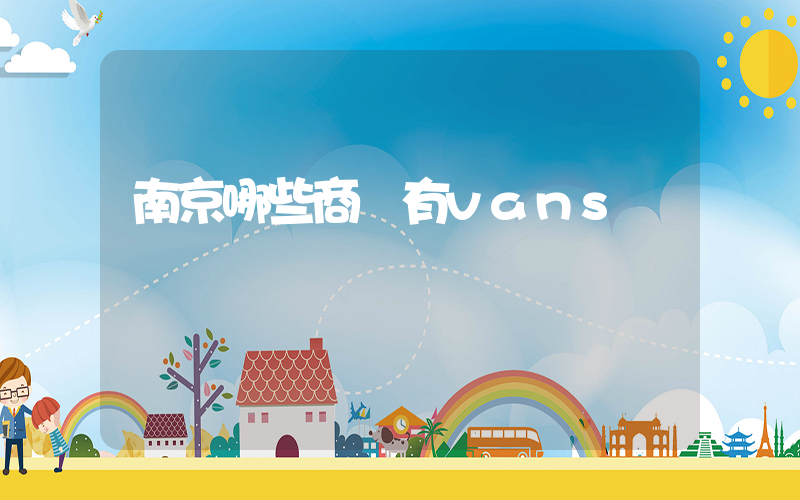 南京哪些商場有vans插圖