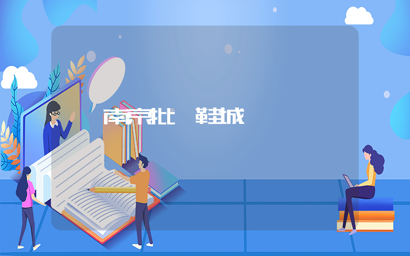 南京批發鞋城插圖