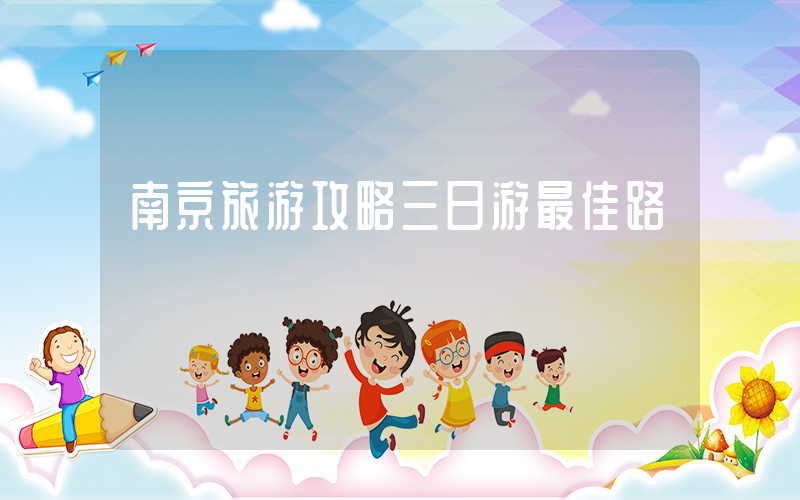 南京旅游攻略三日游最佳路線插圖