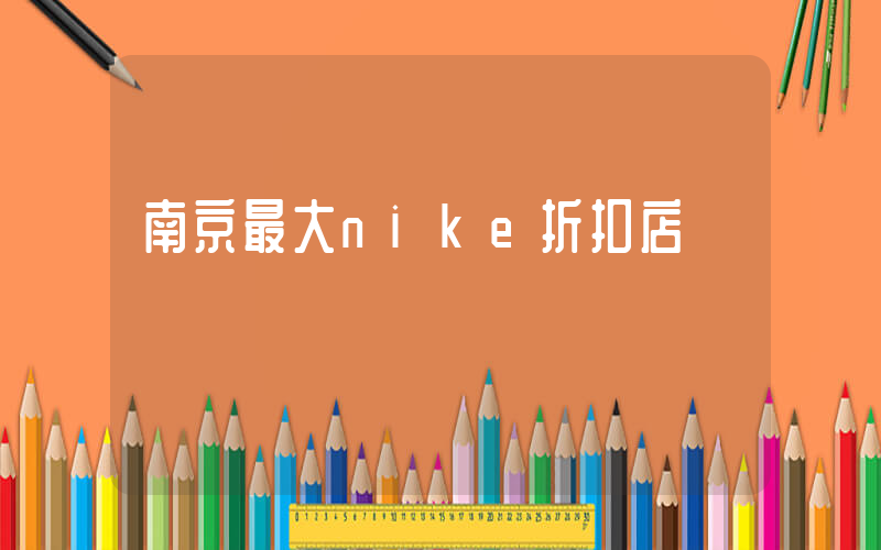 南京最大nike折扣店插圖