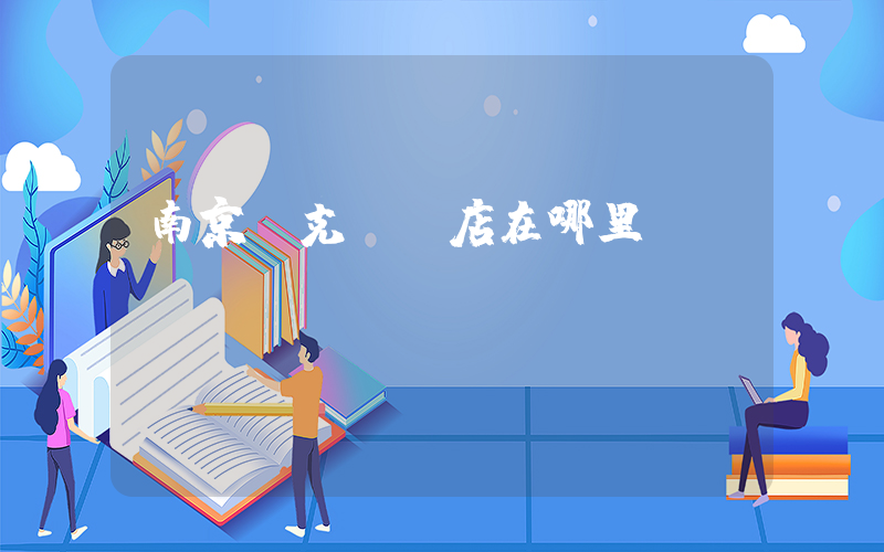 南京耐克專賣店在哪里插圖
