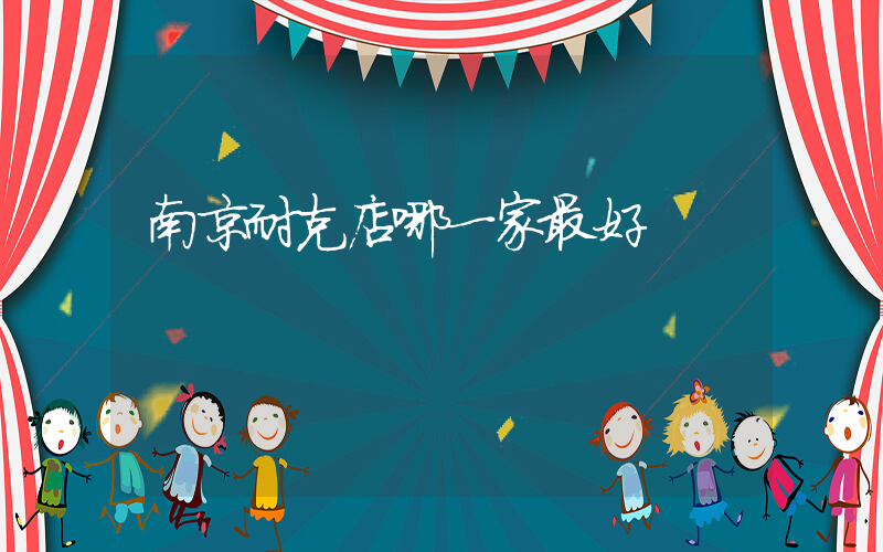 南京耐克店哪一家最好插圖