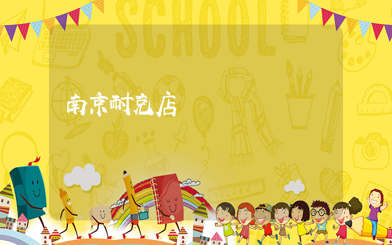 南京耐克店電話插圖