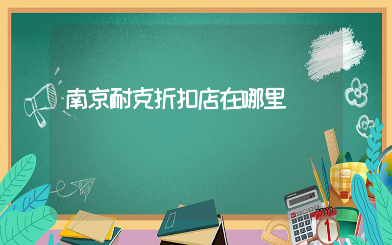 南京耐克折扣店在哪里插圖