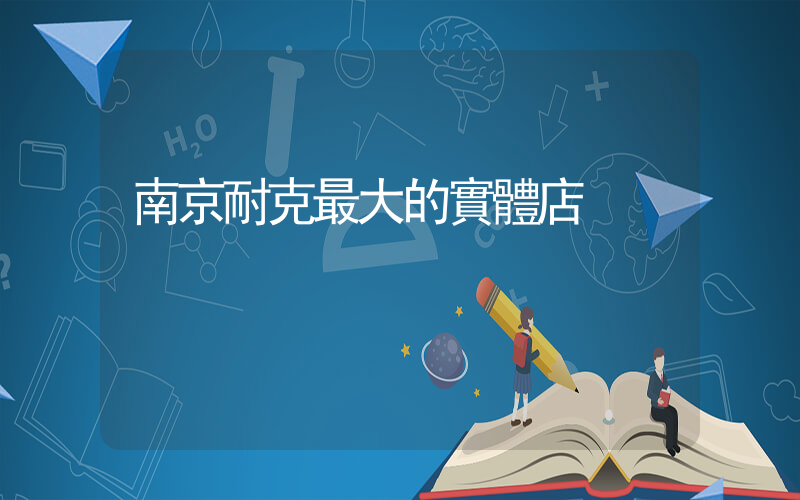 南京耐克最大的實體店插圖