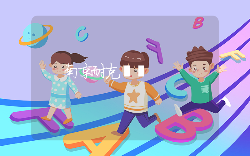 南京耐克電話插圖