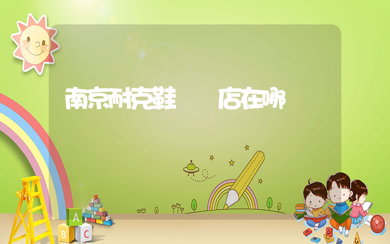 南京耐克鞋專賣店在哪插圖