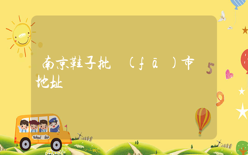 南京鞋子批發(fā)市場地址插圖