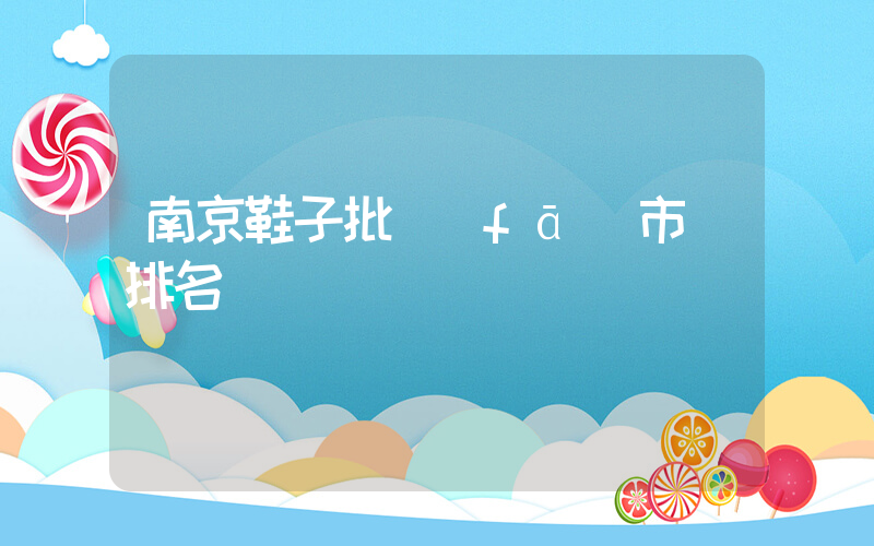 南京鞋子批發(fā)市場排名插圖