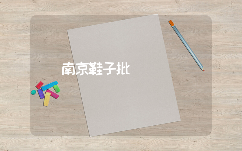 南京鞋子批發插圖