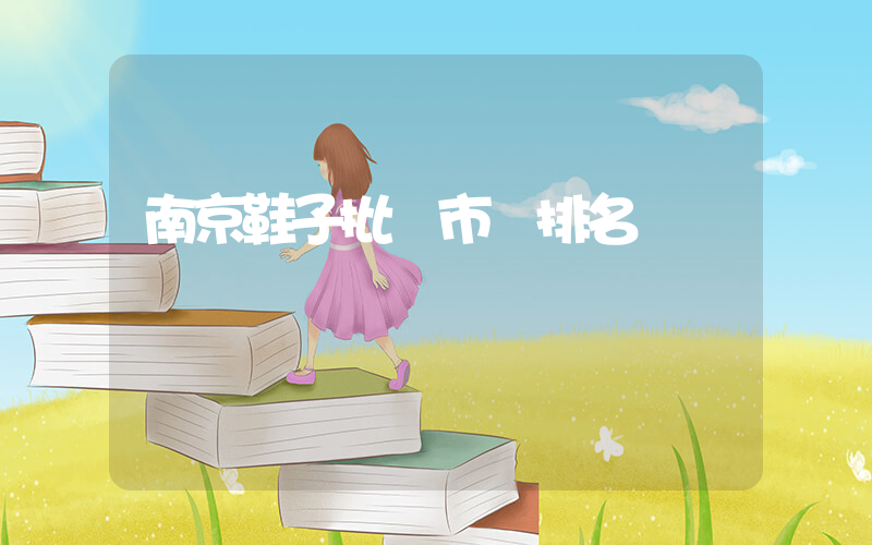 南京鞋子批發市場排名插圖