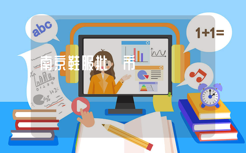南京鞋服批發市場插圖