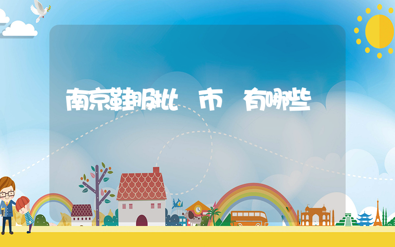 南京鞋服批發市場有哪些插圖