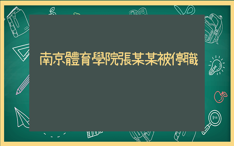 南京體育學院張某某被停職插圖
