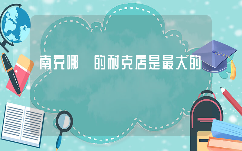南充哪兒的耐克店是最大的插圖