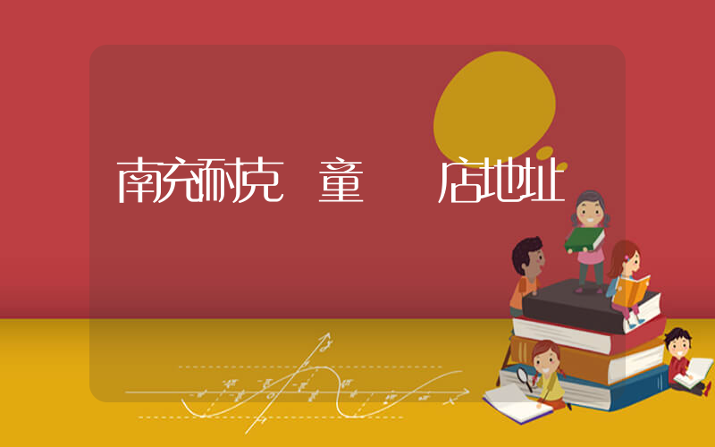 南充耐克兒童專賣店地址插圖