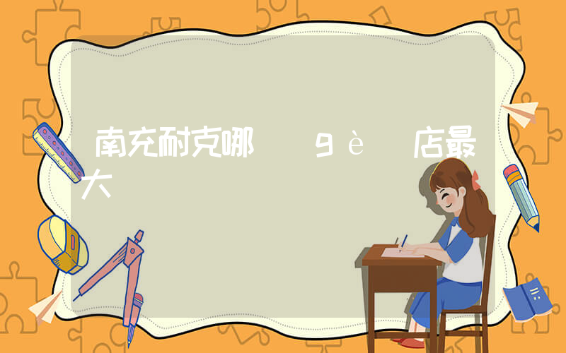 南充耐克哪個(gè)店最大插圖