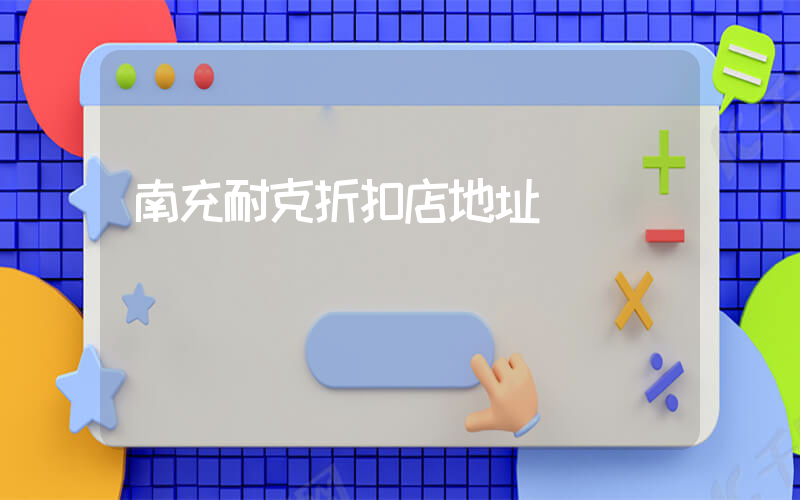 南充耐克折扣店地址插圖