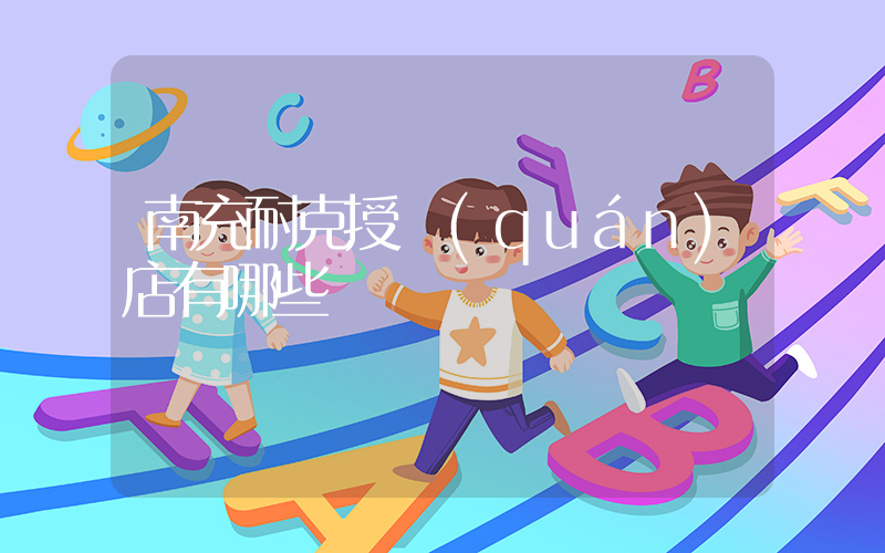南充耐克授權(quán)店有哪些插圖