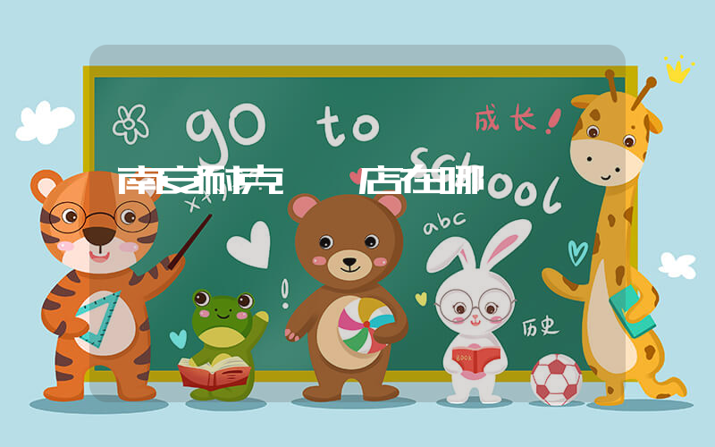 南安耐克專賣店在哪插圖
