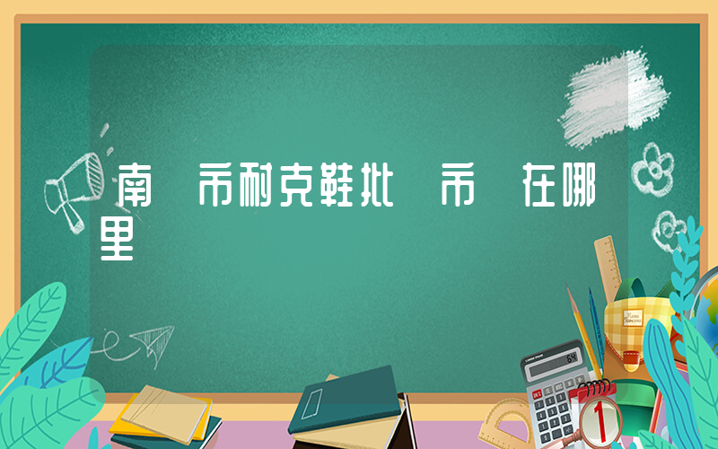 南寧市耐克鞋批發市場在哪里插圖