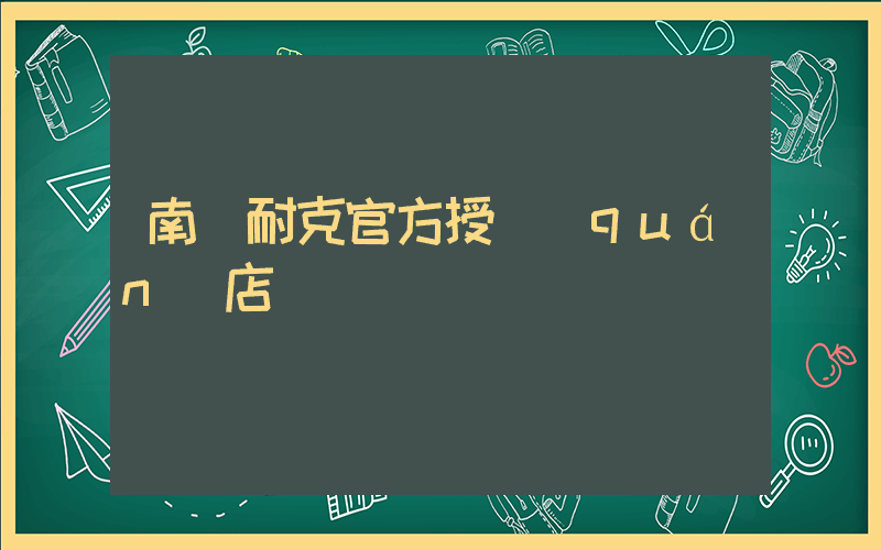 南寧耐克官方授權(quán)店插圖