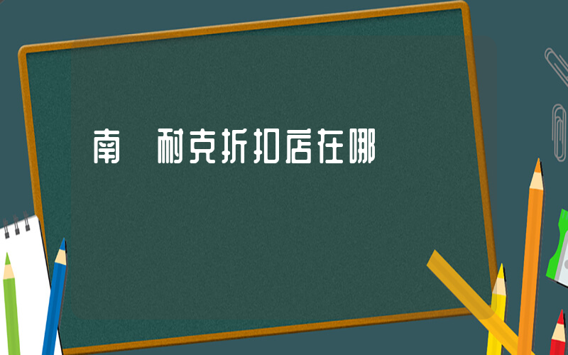 南寧耐克折扣店在哪插圖