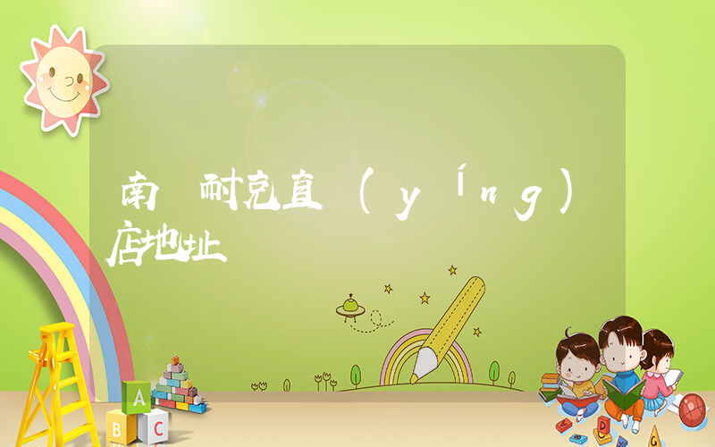 南寧耐克直營(yíng)店地址插圖