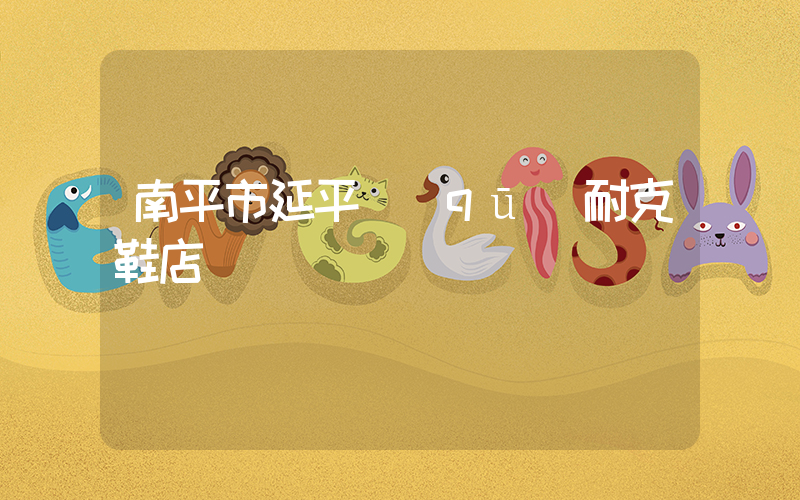 南平市延平區(qū)耐克鞋店插圖