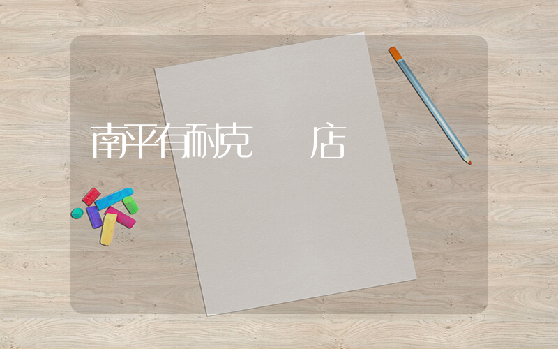 南平有耐克專賣店嗎插圖