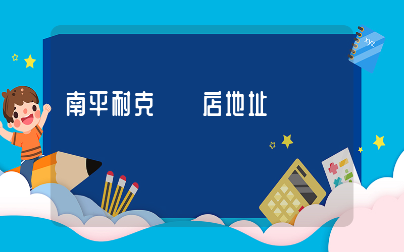 南平耐克專賣店地址插圖