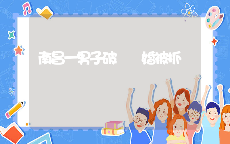 南昌一男子破壞軍婚被抓獲插圖