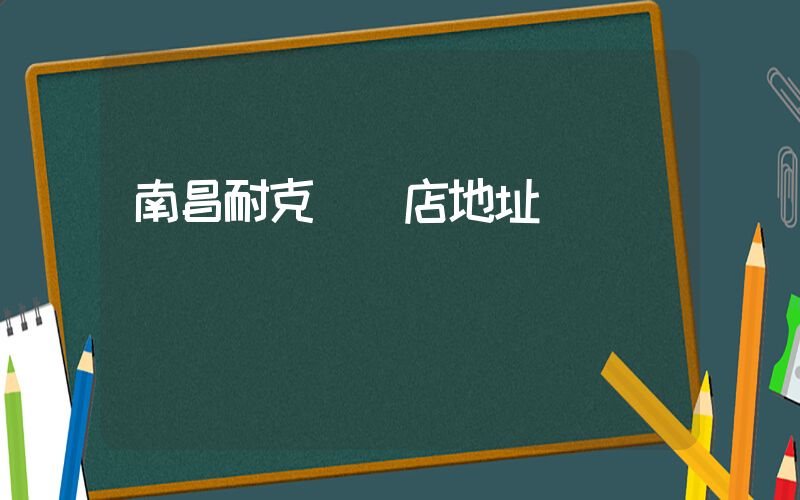 南昌耐克專賣店地址插圖