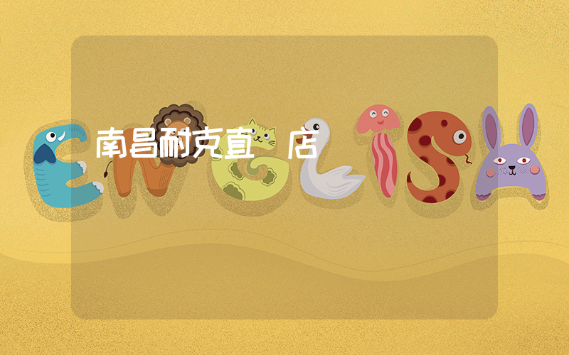 南昌耐克直營店插圖