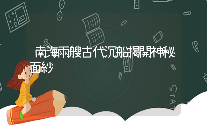 南海兩艘古代沉船揭開神秘面紗插圖
