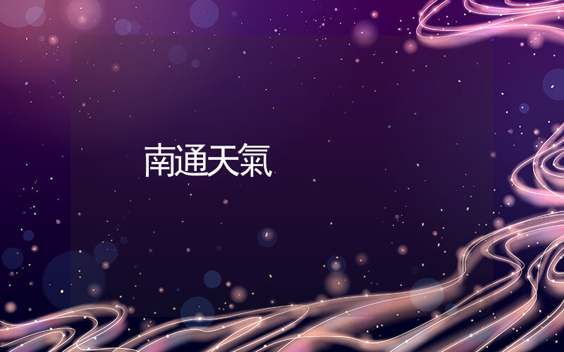 南通天氣插圖