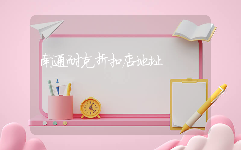 南通耐克折扣店地址插圖