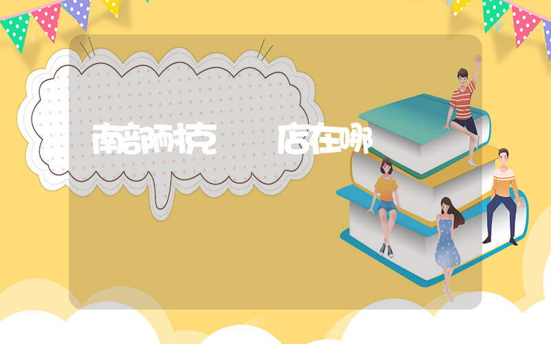南部耐克專賣店在哪插圖