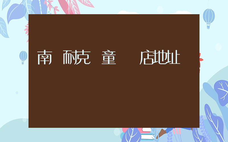 南陽耐克兒童專賣店地址插圖